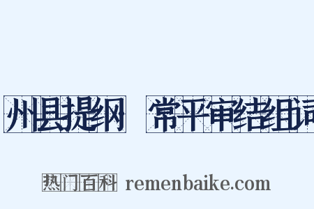 州县提纲·常平审结组词是什么意思的图片